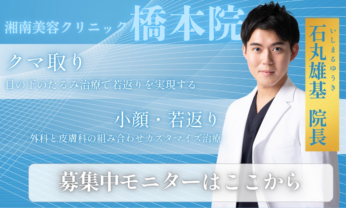 外科と皮膚科のカスタマイズ治療で若返り！橋本院院長石丸医師のモニター募集！